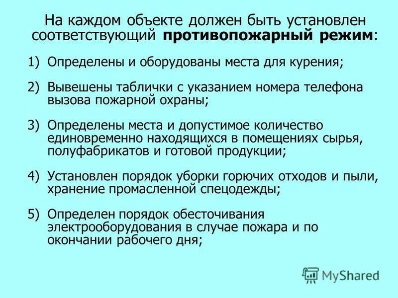 Постановление правительства 390 статус. Противопожарный режим на объекте.