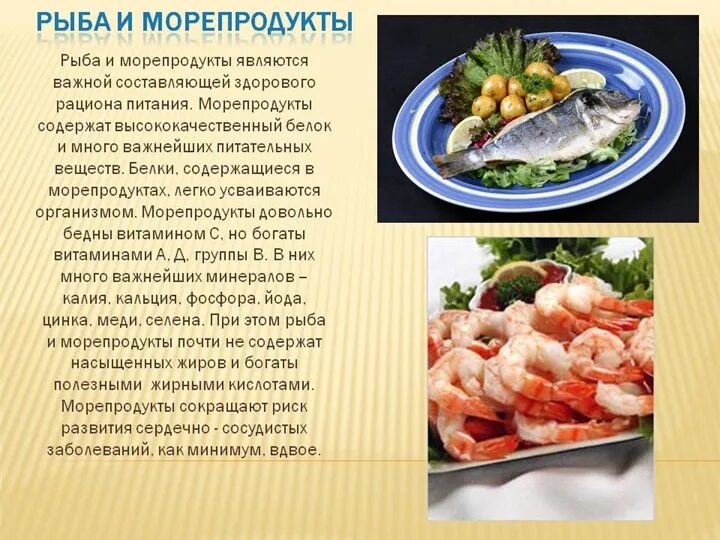 Морепродукты в питании человека сообщение. Сообщение о морепродуктах. Рыба и морепродукты. Сообщение рыба и морепродукты. Презентация на тему рыбные блюда.