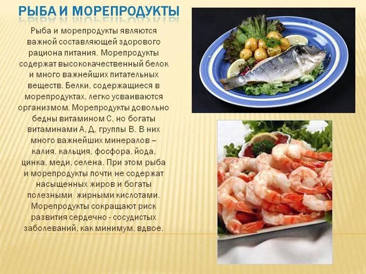 полезные морепродукты для человека. морепродукты в питании человека сообщение. блюда из морепродуктов презентация. презентация на тему морепродукты. презентация на тему рыбные блюда.