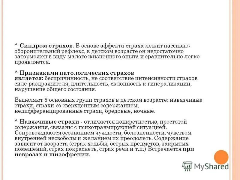 синдром страхов у детей. реакция на страх. синдром страхов у детей. критерии страха. синдром страха.