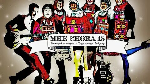 Песня 18 мне будет 18