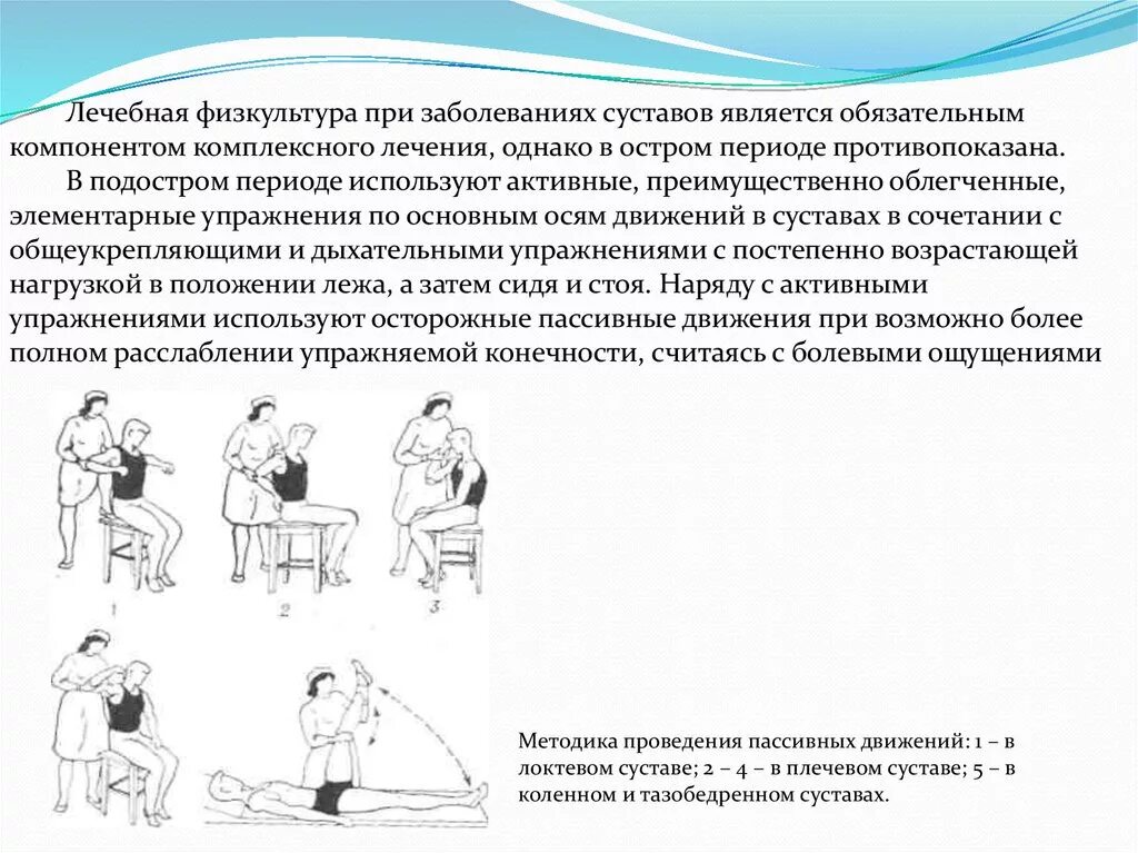 Стойкой неспособности по состоянию здоровья. ЛФК при суставных заболеваниях. Задачи ЛФК при болезнях суставов. Лечебная гимнастика при заболеваниях суставов алгоритм. Лечебная физическая культура при заболеваниях суставов.