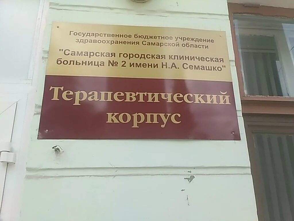 2 отделение больницы семашко. Самарская городская клиническая больница № 2 имени н. а. Семашко. Калинина 32 Самара Семашко. Самарская городская детская больница 2 Самара. Самарская городская больница №7.