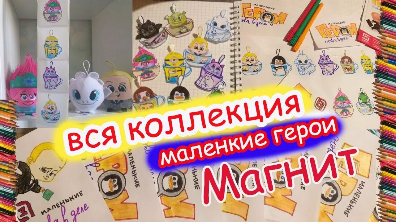 Маленькие герои магнит 2021. Вся коллекция стикеров из магнита. Кружки герои магнит вся коллекция. Акция маленький герой.