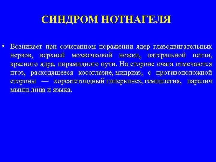 Синдром средних лет. Альтернирующие синдромы среднего мозга. альтернирующие параличи среднего мозга. синдром нотнагеля альтернирующий. альтернирующие синдромы таблица.