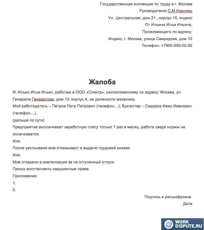 Трудовая жалоба рф. Образец жалобы в трудовую инспекцию. Жалоба в трудовую инспекцию форма заявления. Образец заявления в трудовую инспекцию жалоба на работодателя. Как писать претензию в трудовую инспекцию.