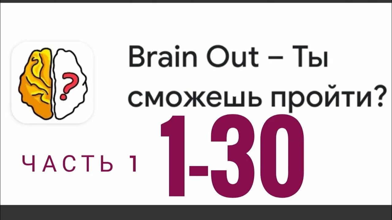 Brain out ты сможешь пройти. Игра Brain out картинки. Брейн аут 30.