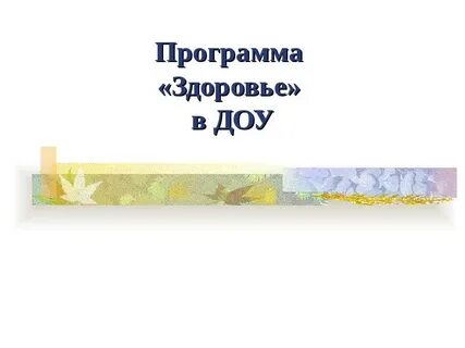 Здоровье в г алямовская