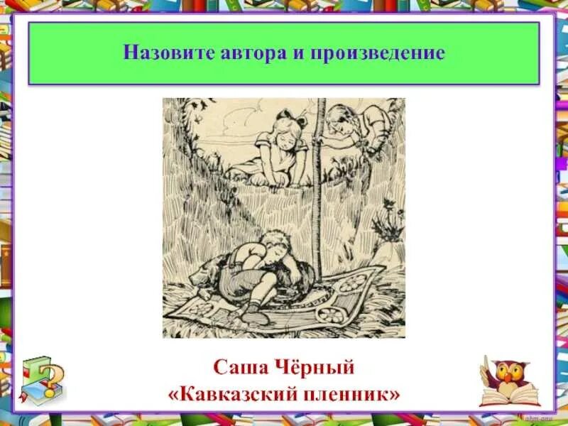 План рассказа кавказский пленник. Рассказ саши черного кавказский пленник. Рассказы саши черного кавказский пленник. Рассказы саши черного кавказский пленник. Рассказы саши черного кавказский пленник.