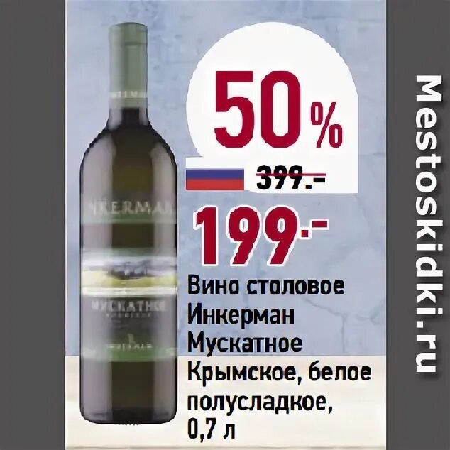 Инкерман полусладкое цена. Крымское вино Мускат белое полусладкое. Вино Инкерман Мускатное. Вино Инкерман белое полусладкое. Инкерман вино белое полусладкое Мускат.