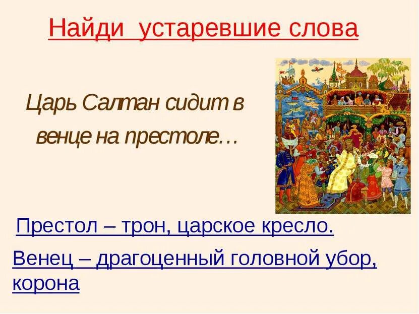 Царь чье слово. Найди устаревшие слова. царь салтан. царь салтан текст. сказочные слова в сказке о царе салтане.