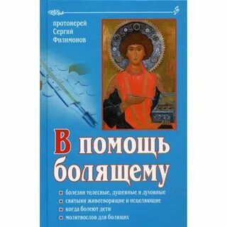 В помощь болящим
