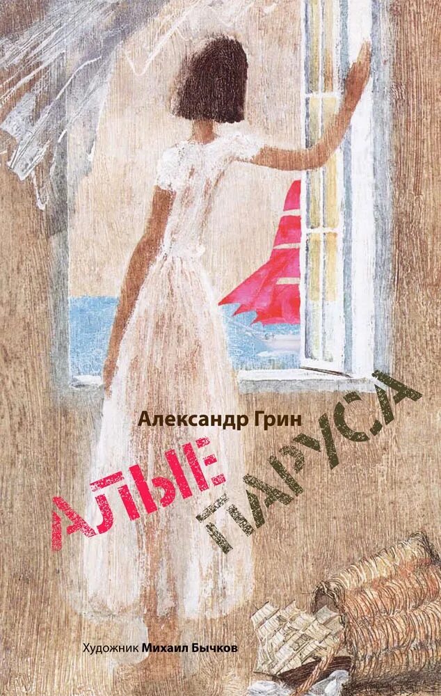 Алые паруса речь. Алые паруса иллюстрации Михаила Бычкова.