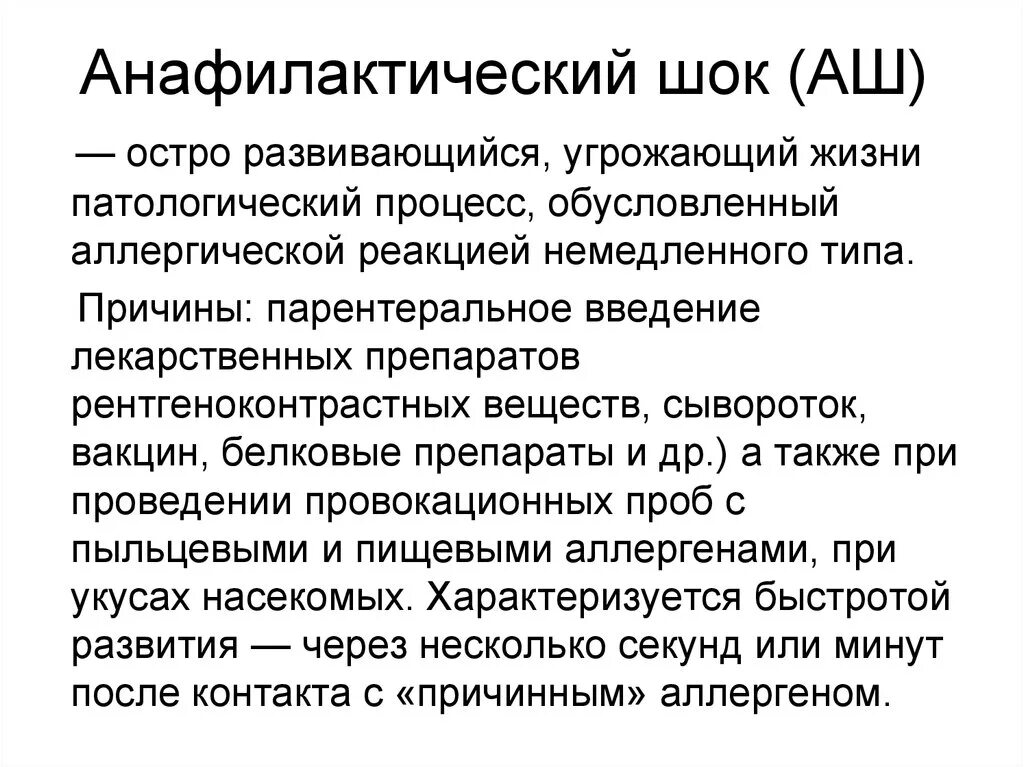 Признаки анафилактического шока. Аналитический ШОК при аллергии первая. Чем лечить анафилактический ШОК. Осложнения анафилактического шока.