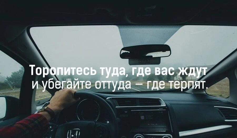 Со своим отъездом я не спешил текст. Там где ты цитаты. Там где не ждут. Цитата не ждать. Хочу туда где цитаты.