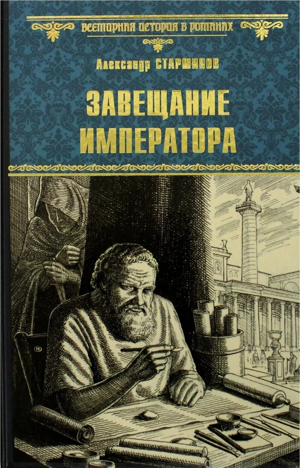 Читать книгу завещание. Завещание императора книга.