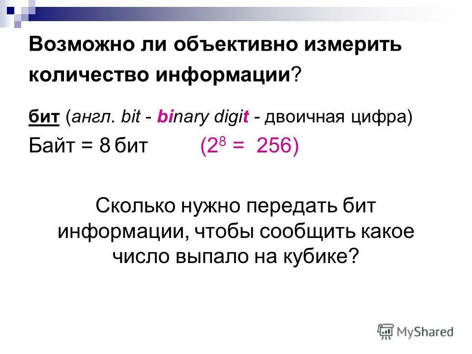 Байт это 2 знака?. Бит binary digit. Минимальный бит информации. Информационный объем сообщения binary digit. Информационный объем сообщения binary digit равен ответ.