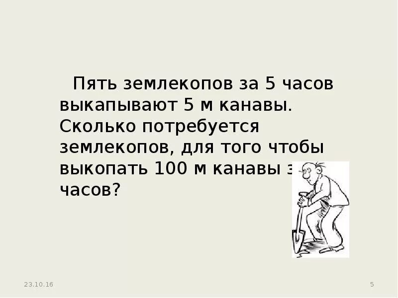 Логические задачи землекопы. Задача про 5 ЗЕМЛЕКОПОВ. Пять ЗЕМЛЕКОПОВ за 5 часов. Задача про ЗЕМЛЕКОПОВ решение. Сценка землекоп