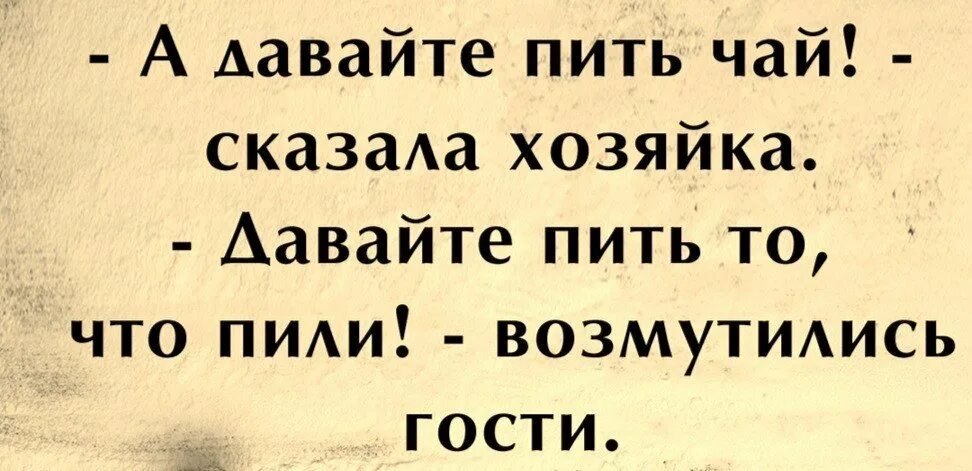 А давайте пить что пили. Давайте пить чай. А давайте пить чай сказала хозяйка а давайте пить что пили. А давайте пить чай сказали хозяева а давайте пить то. Давайте попьем чай