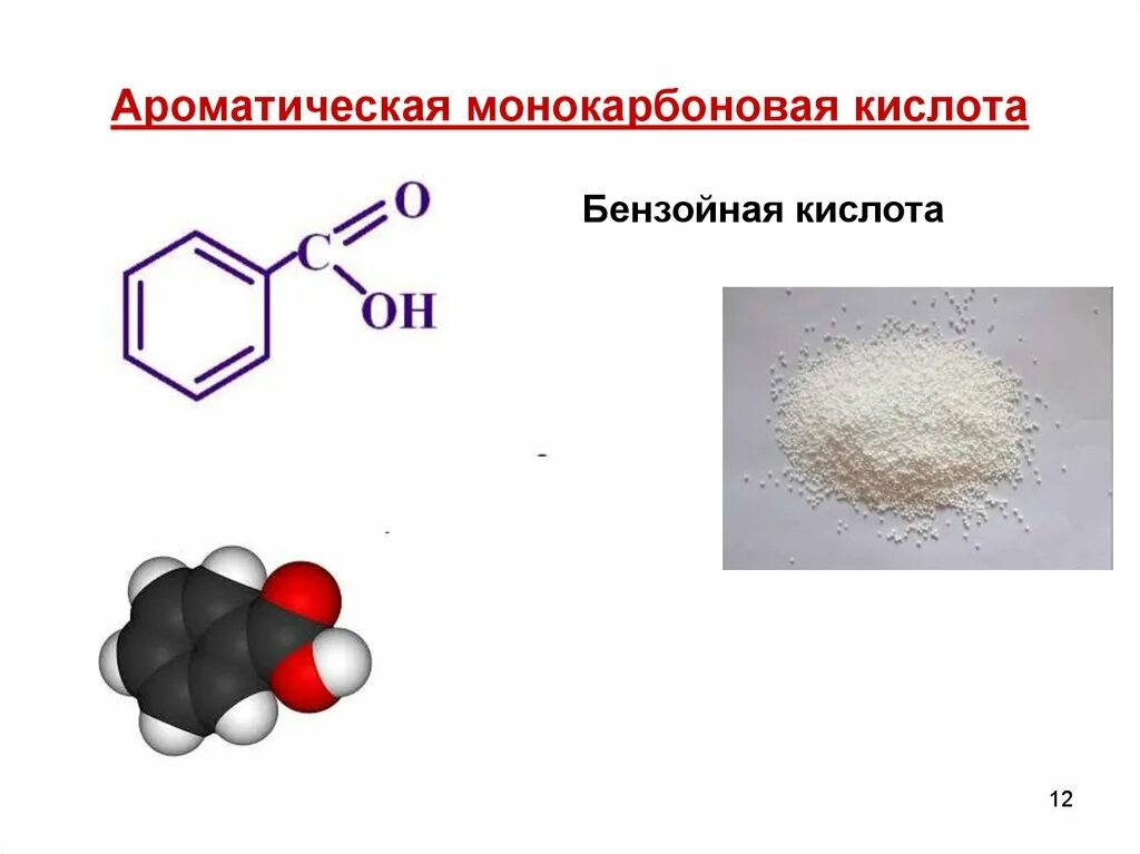 Бензойная кислота ароматическая. Ароматические карбоновые кислоты бензойная кислота. Ароматические монокарбоновые кислоты. Ароматические кислоты формула. Производные бензойной кислоты.