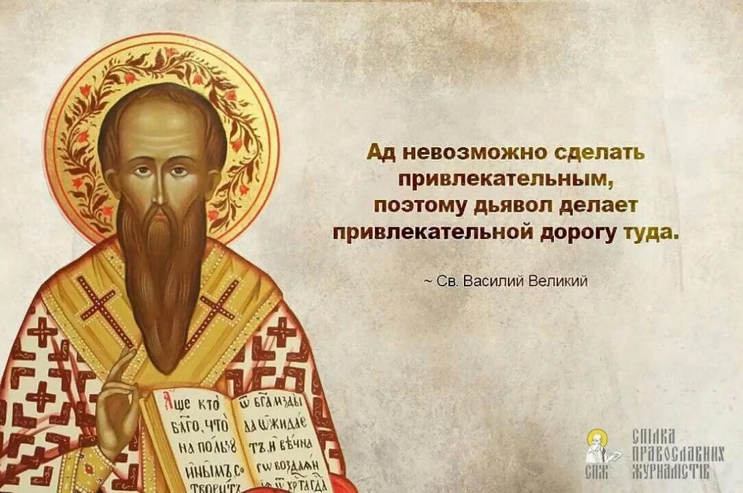 Цитаты Василия Великого Православие. Высказывания святителя Василия Великого. Великие святые христианства