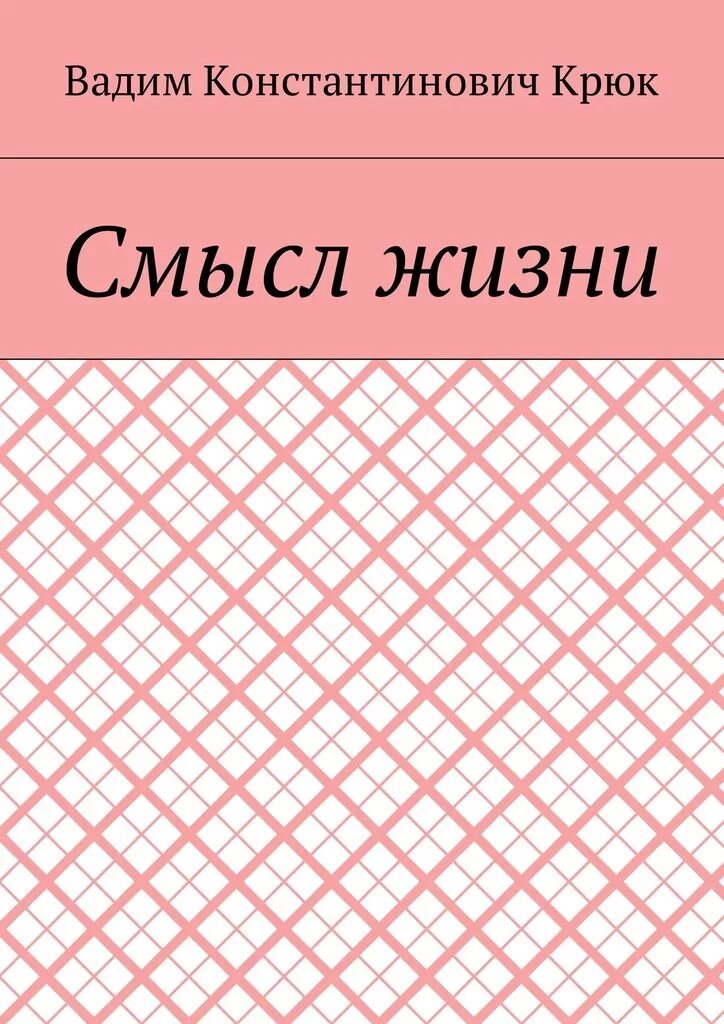 Книга без смысла. Книга смысл жизни.