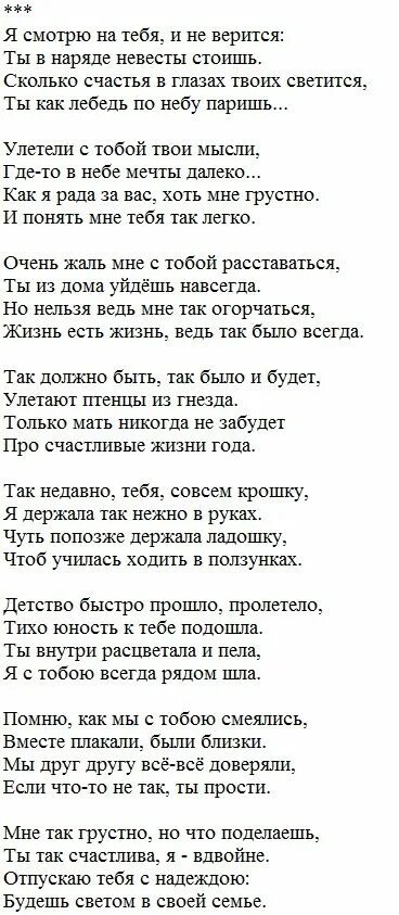 Стих маме до слез на свадьбу. Стих на свадьбу сестре. Стихи на свадьбу дочери от мамы трогательные. Стих поздравление на свадьбу сестре. Поздравление на свадьбу дочери от мамы в стихах.