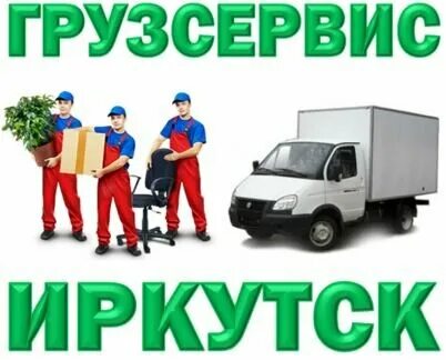 Грузсервис. Грузчики Иркутск. Грузчики. Грузоперевозки картинки для рекламы. Грузчики Иркутск с машиной.