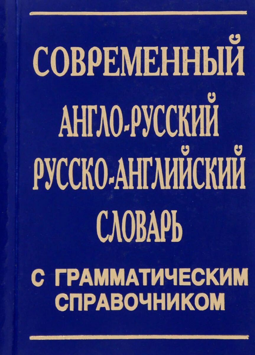 Русский грамматика справочник. Англо-русский русско-английский современный словарь + грамматика. Двуязычный. Русско-английский словарь с грамматическими правилами. Грамматический справочник английского языка.