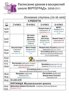 Расписание воскресной школы