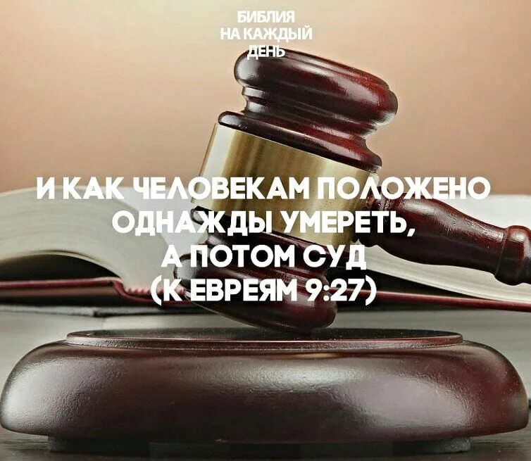 Однажды дав жизнь. И как человекам положено однажды умереть, а потом суд,. А потом суд Библия. Суд в Библии. Суд Божий Библия.