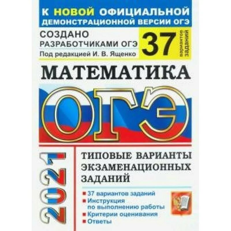 Вариант физики огэ 2022. ОГЭ типовые варианты Ященко 50 вариантов. ОГЭ 2021. ОГЭ русский язык 2021. Подготовка к ОГЭ Ященко.