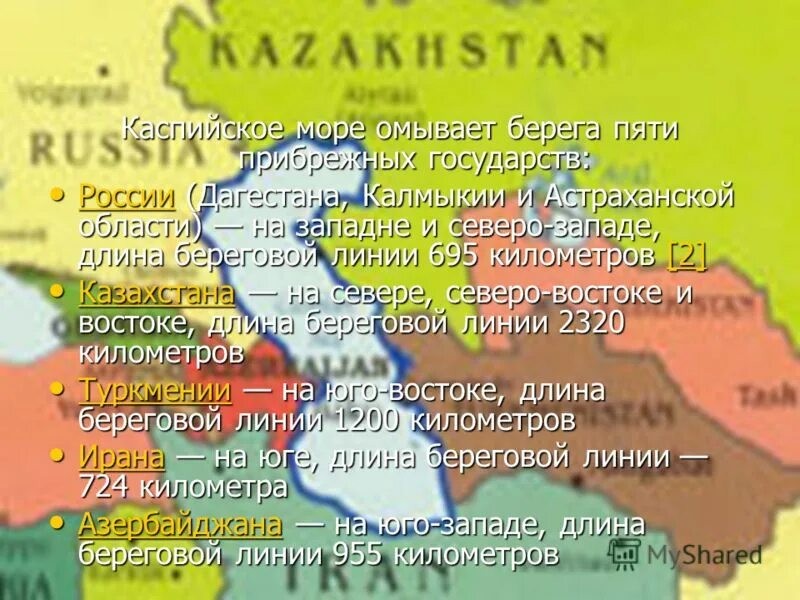 Какие государства омывает каспийское. Государства Каспийского моря на карте. Страаеы Каспийского моря. Странный ы каспийскогоморя. Страны омывающие Каспийское море.
