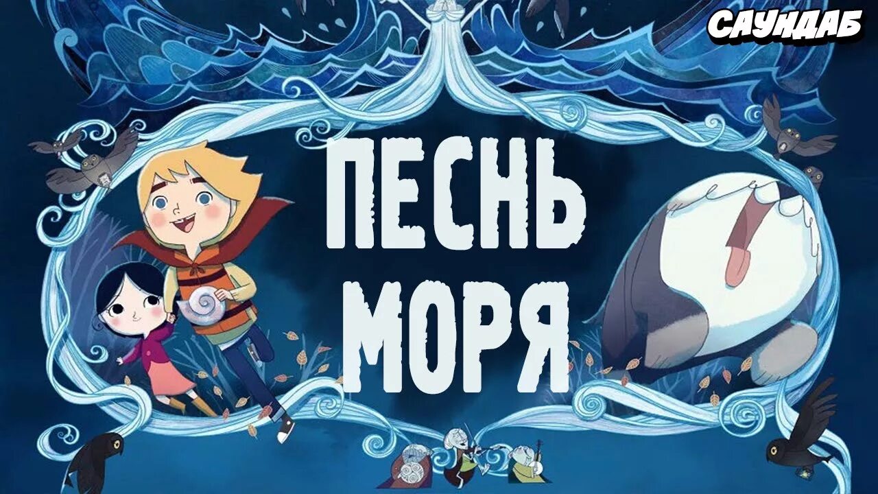 Песнь моря (2014). Песня море океан слушать