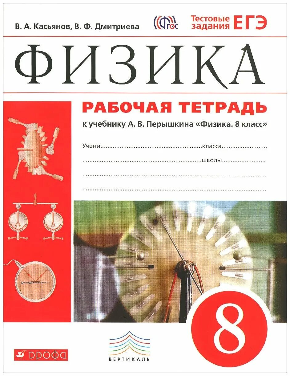 Перышкин 8 класс. Рабочая тетрадь к учебнику а.в. пёрышкина «физика» (Дрофа). Физика 7 кл. Рабочая тетрадь.(Касьянов) Вертикаль. Физика 8 класс перышкин ФГОС. 9 Класс перышкин Касьянов физика рабочая тетрадь Дрофа.