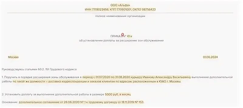 Снятие расширения зоны обслуживания приказ. Приказ о расширении функциональных обязанностей. Приказ о доплате за расширение зоны обслуживания. Заявление на увеличение объема работ. Приказ о доплате за расширение зоны обслуживания.