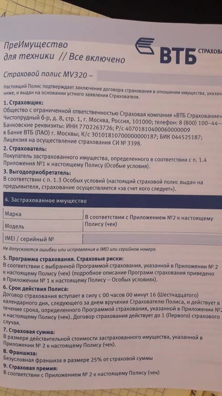 Полис втб страхование. Страховой полис ВТБ. Страховой полис ВТБ страхование. ВТБ страхование действует. Номер договора полиса ВТБ страхование.