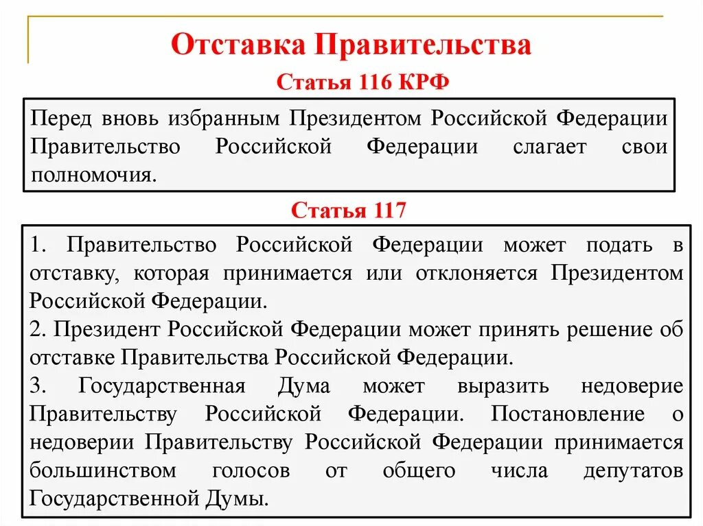 Смена правительства после выборов президента. Порядок отставки правительства Российской Федерации. Отставка правительства РФ. Причины отставки правительства РФ. Основания для отставки правительства РФ.