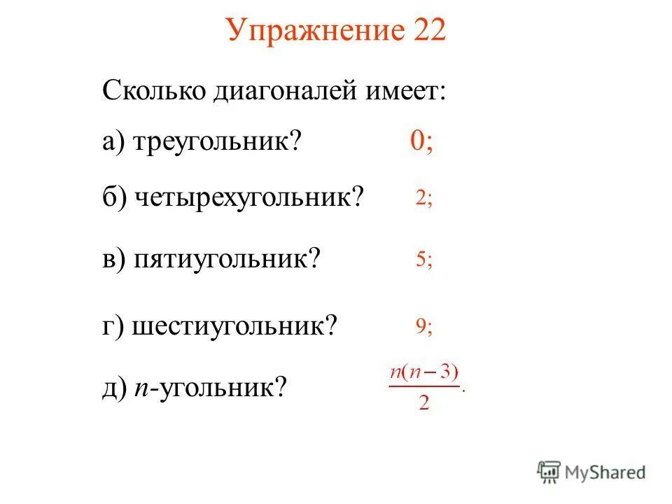 Сколько диагоналей имеет выпуклый. Количество диагоналей. Сколько диагоналей у пятиугольника. Диагональ это сколько. Сколько диагоналей у шестиугольника.