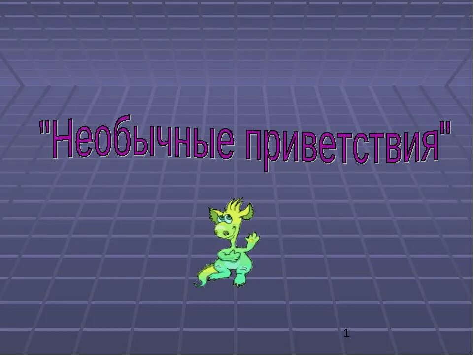 Нестандартное Приветствие. Картинки нестандартное Приветствие. Странное Приветствие. Необычное Здравствуйте.