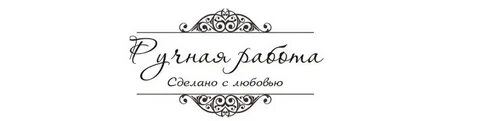 Картинка сделано с любовью