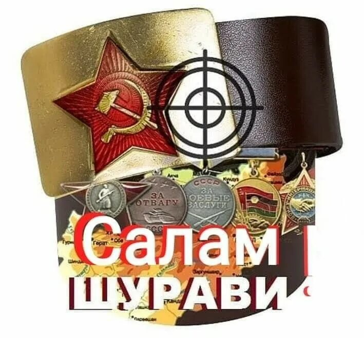Салам шурави. Шурави наклейка на авто. наклейки афган. шурави. с днём рождения шурави.