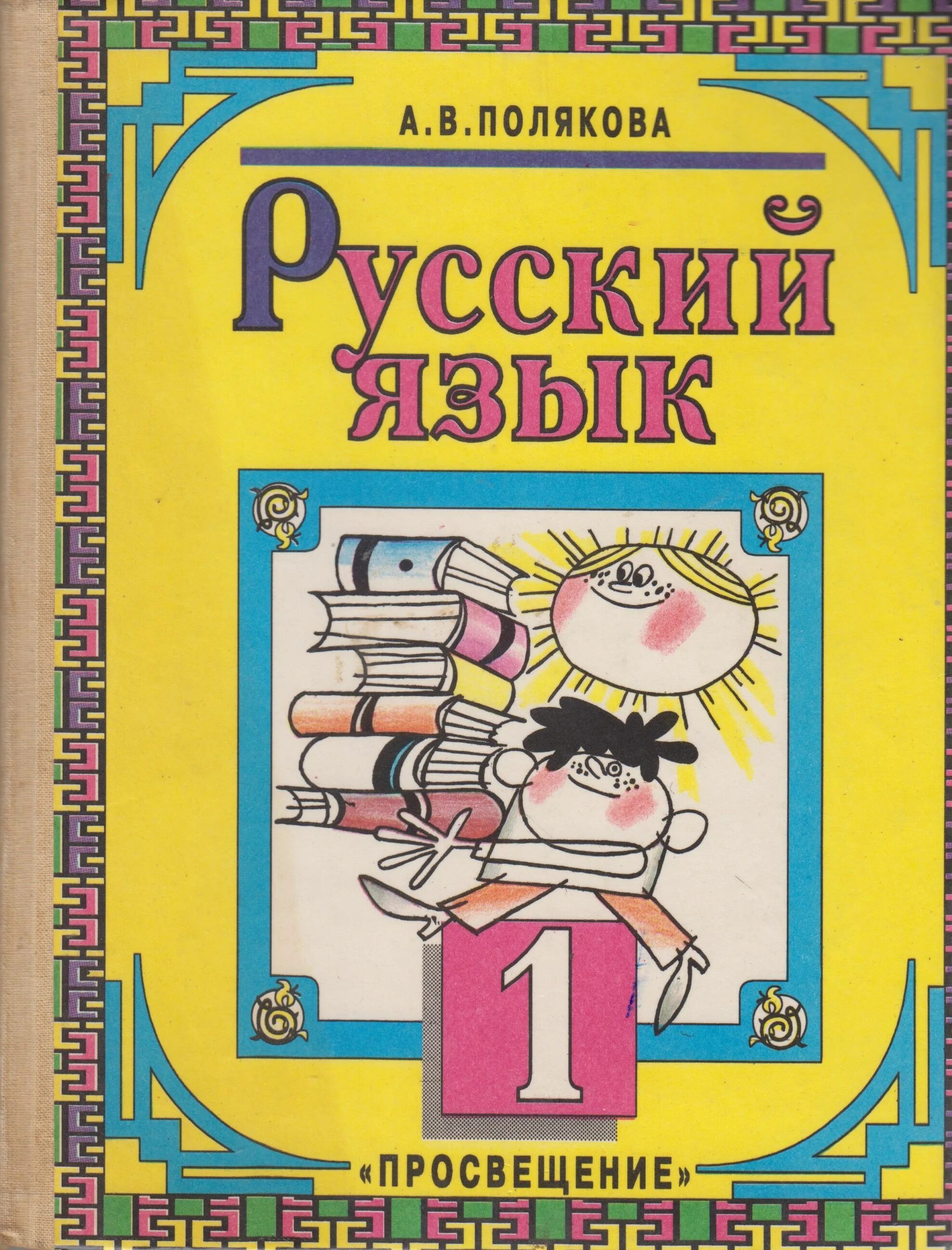 Полякова 1 б. Русский язык Полякова 1 класс. Учебник русского языка. Учебники русского языка начальная школа. Учебник по русскому языку 1 класс.