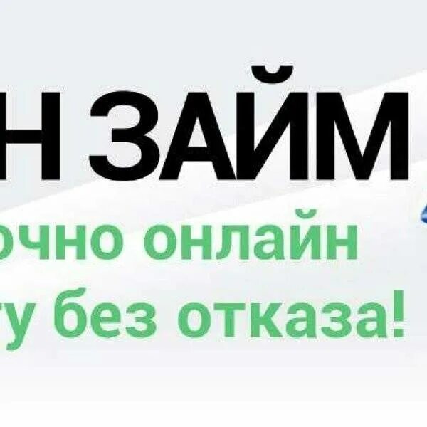 Займ без отказа. Срочные займы без отказа. Займ на карту без отказа срочно. Zaim без проверок без отказа