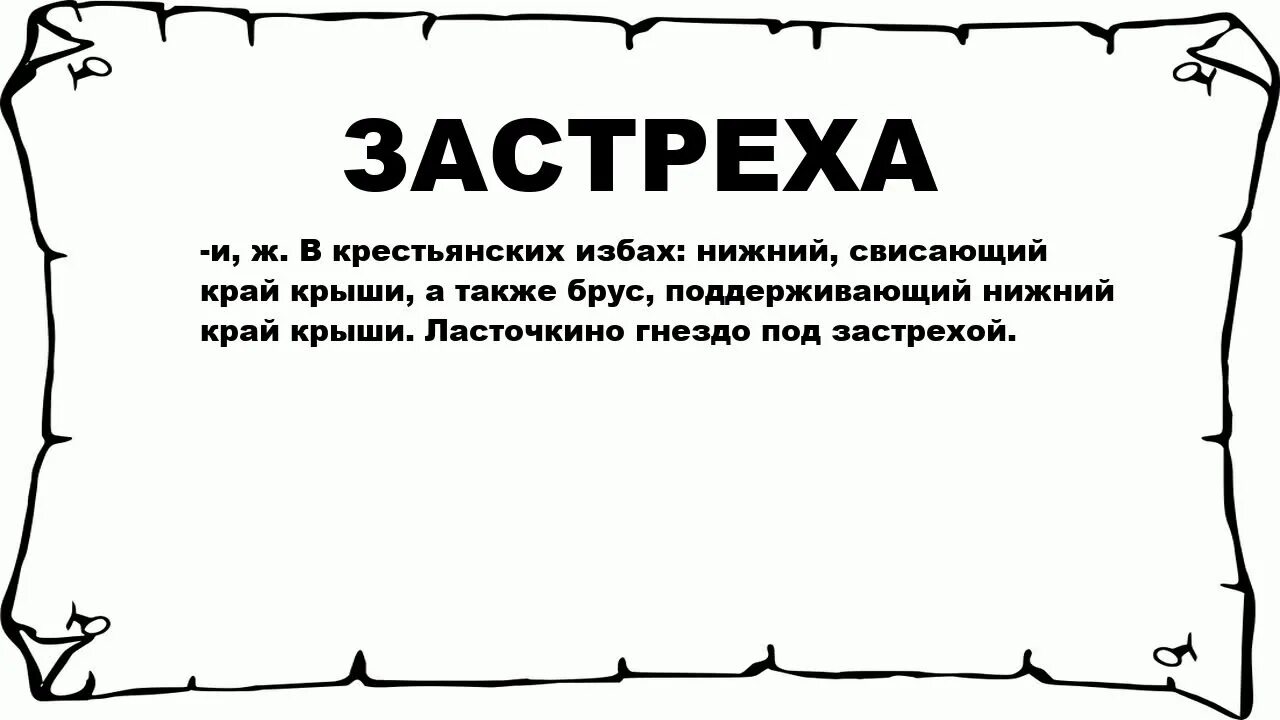 Застреха что это. Застрехой значение. Застреха что это такое Толковый словарь. Застрека что такое застреха. Несчитово значение