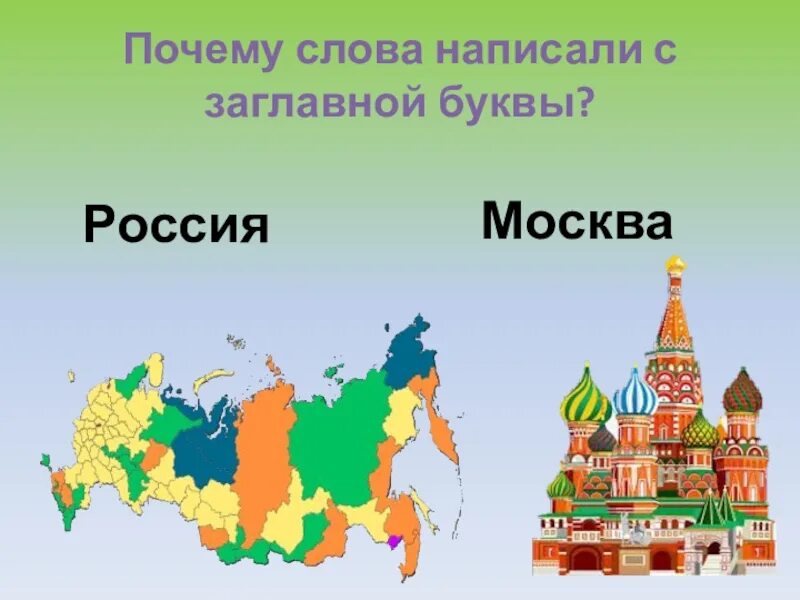 И первое слово московский. Большая буква в географических названиях. Москва слово. Заглавная буква в географических названиях. Почему слова пишем с заглавной буквы.