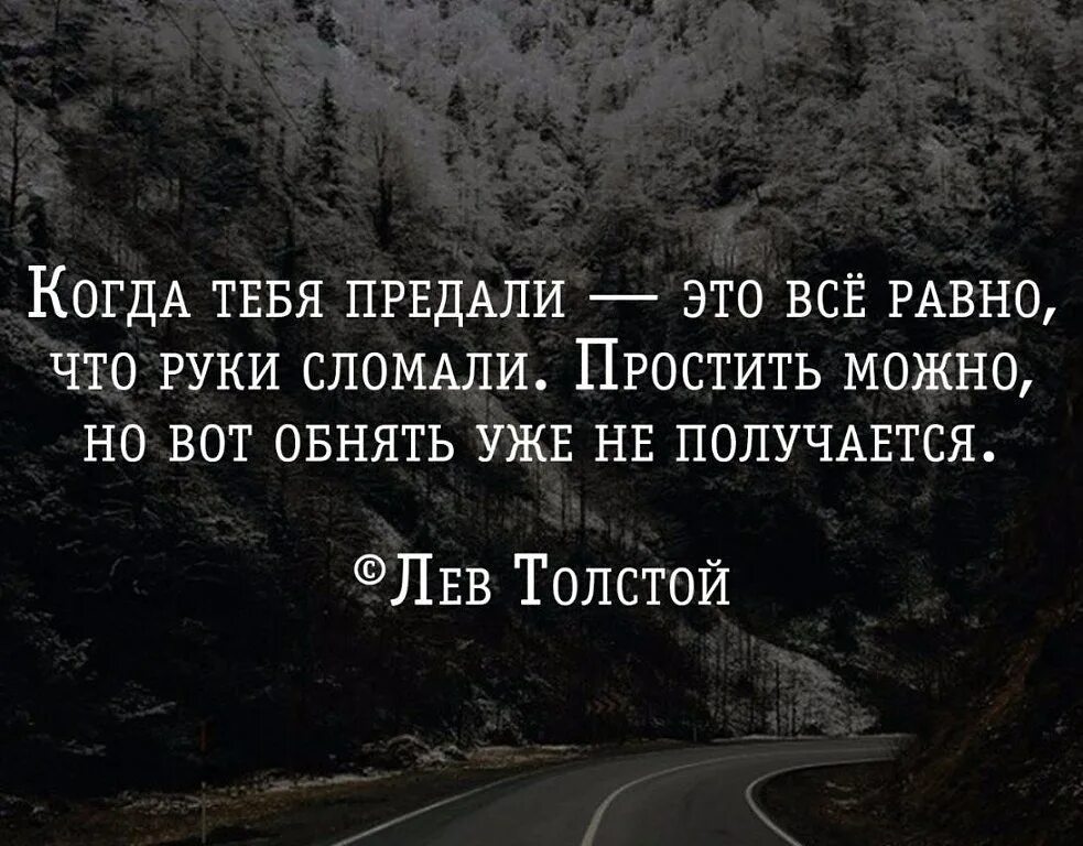 Открой цитаты. Когда тебя предали цитаты. все предают. цитаты про предательство. когда тебя предали это всё равно.