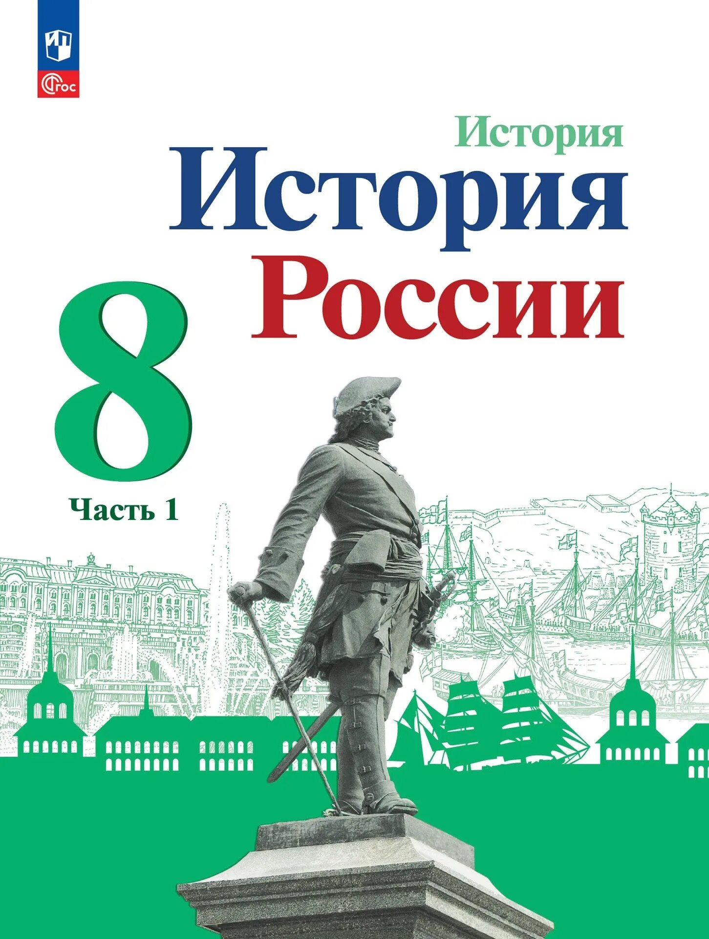 История россии редакция торкунова 8 класс