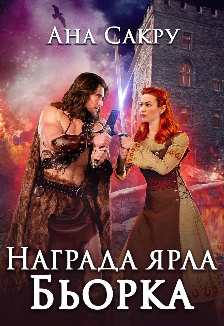 Читать книги анны сакру. Обложка до дрожи ана сакру. Читать книги анны сакру. Читать книги анны сакру. Довести хабиба ана сакру.
