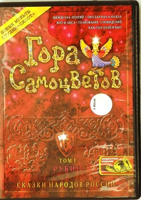 Сказка про самоцветы. Гора самоцветов. Том 5. сапфир (DVD). Гора самоцветов диски DVD. Двд диск гора самоцветов. Диск + сказка гора самоцветов.